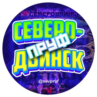 Логотип @sevpruf - Северодвинск Пруф
