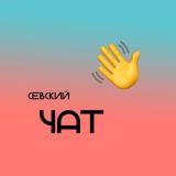Логотип @sevskiychat - Севский чат