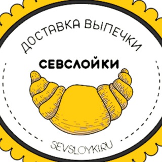 Логотип @sevsloyki_ru - Слойки Выпечка Продукты доставка Крым 🥐