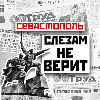 Логотип @sevtears - Севастополь слезам не верит
