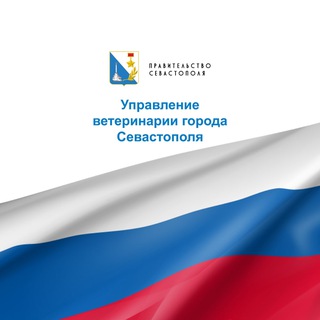 Логотип @sevvetnadzor - Госветслужба Севастополя