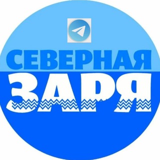 Логотип @sevzarya - ОЙМЯКОН / "Северная заря"-"Хотугу сардаҥа"❄️☀️