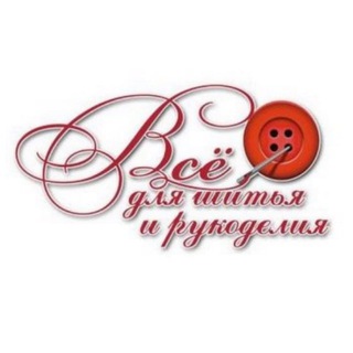 Логотип @sew_irk_opt - Все для шитья ОПТ | ткани | фурнитура | пряжа