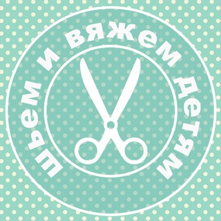 Логотип @sew_knit_children - Шьем и вяжем детям