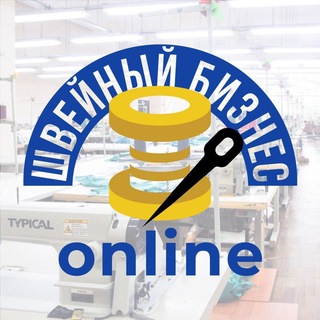 Логотип @sewbiz_channel - 🧵Швейный бизнес online | Украина 🇺🇦