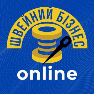 Логотип @sewbiz_online - 🧵ШВЕЙНИЙ БІЗНЕС online 🇺🇦