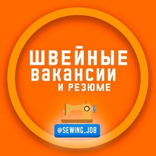 Логотип @sewing_job - Швейные Вакансии 💼
