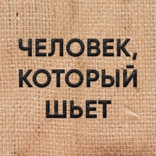 Логотип @sewing_man - Человек, который шьет.