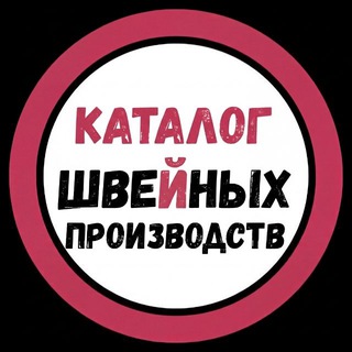 Логотип @sewing_manufacture - Каталог Швейных Производств