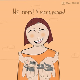 Логотип @sewinghumor - Швейный юмор