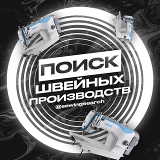 Логотип @sewingsearch - Швейные производства поиск
