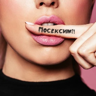 Логотип @sex_im69 - ПОСЕКСИМ | Про секс и отношения