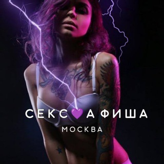 Логотип @sexafisha - СЕКС💜АФИША | Москва. Афиша обо всём сексуальном. 18+