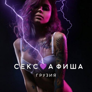 Логотип @sexafisha_ge - СЕКС💜АФИША: Грузия (Афиша обо всём сексуальном)