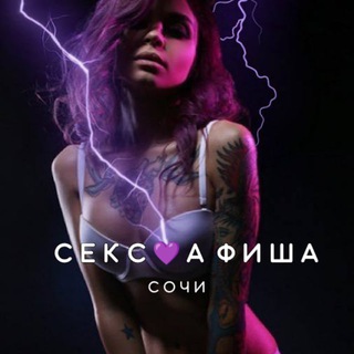 Логотип @sexafisha_sochi - СЕКС💜АФИША: Сочи (Афиша обо всём сексуальном)