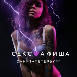Логотип @sexafisha_spb - СЕКС💜АФИША | Санкт-Петербург. Афиша обо всём сексуальном. 18+