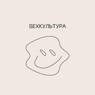 Логотип @sexcultureread - sexкультура