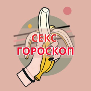 Логотип @sexhoroscope - Еженедельный секс гороскоп
