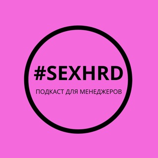 Логотип @sexhrd - #SEXHRD - подкаст для управленцев