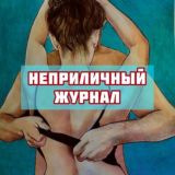 Логотип @sexjournal18chat - Неприличный Журнал😈