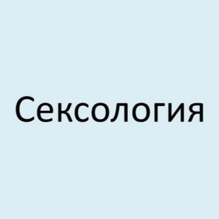 Логотип @sexologia_like - Сексология | Психология | Сексуальность
