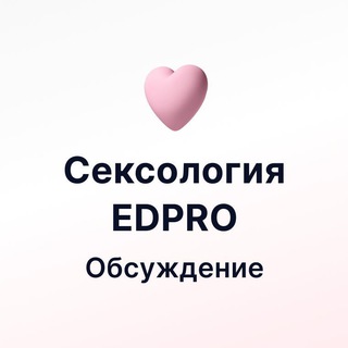 Логотип @sexology_chat - Обсуждение Сексология EDPRO