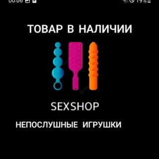Логотип @sexshop_mlt2 - В наличии "Непослушные игрушки"