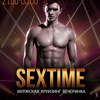 Логотип @sexttimeee - Наш Канал Мужская Секс-вечеринка "SexTime"!