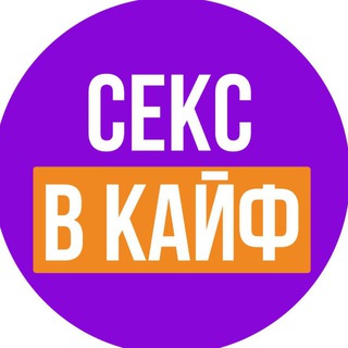 Логотип @sexvkaef - СЕКС В КАЙФ 💜