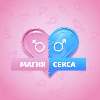 Логотип @sexxx_magic - Магия секса 👄