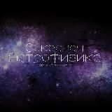 Логотип @sexyastro - Секасная Астрофизика