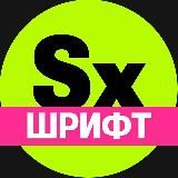 Секси-шрифт. Кириллица