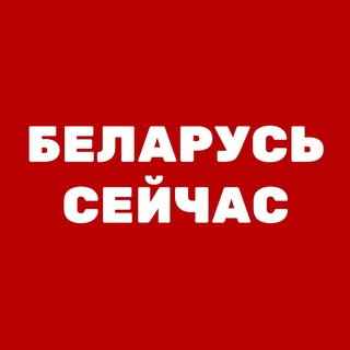 Логотип @seychas_belarus - Беларусь Сейчас
