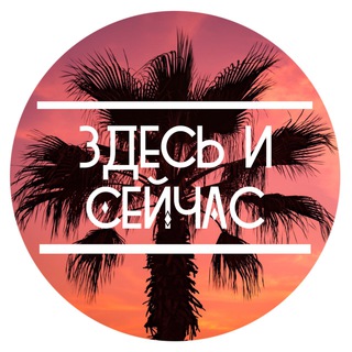 Логотип @seychasizdes - Здесь и сейчас • Here and now