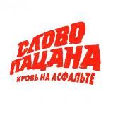 Слово пацана сериал