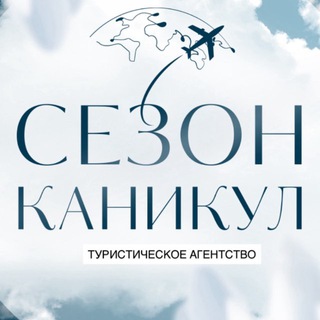 Логотип @sezon_kanikul - СЕЗОН КАНИКУЛ Туры отели путешествия круизы путевки отдых море горы. ОАЭ Турция Египет Таиланд Шри-Ланка Мальдивы Бали Индия Мав
