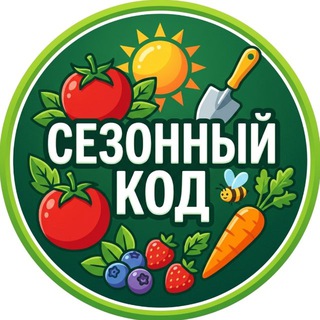 Логотип @sezon_kod - 🌳СЕЗОННЫЙ КОД | САД ОГОРОД