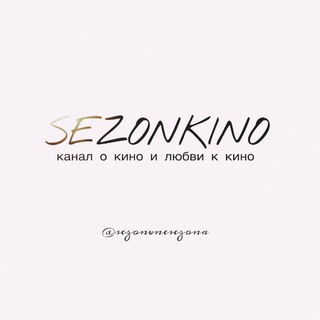 Логотип @sezonkino - SEZONKINO