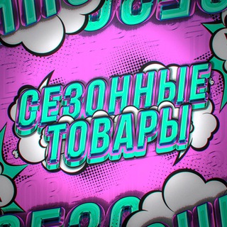 Логотип @sezonnietovari - Сезонные товары