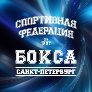 Логотип @sfbspb - Федерация бокса Санкт-Петербурга