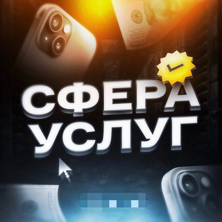 Логотип @sferachatuslug - Сфера услуг | 👑