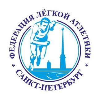 Логотип @sflaspb - 🏆Федерация лёгкой атлетики СПб