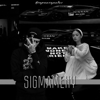 Логотип @sgemasigmalar - SIGMAMENYY
