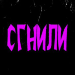 Логотип @sgnili - СГНИЛИ🧟‍♂️