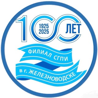 Логотип @sgpi_zheleznovodsk - Филиал СГПИ в г.Железноводске
