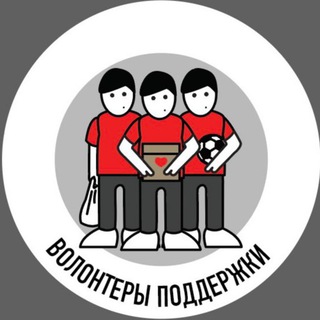 Логотип @sgpodderzhka - Волонтеры Поддержки