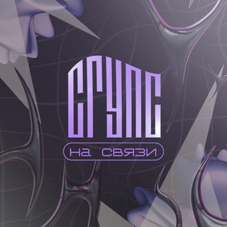 Логотип @sgupsyourroadinfuture - СГУПС: на связи