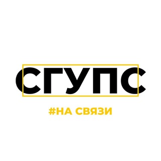 Логотип @sgupsyourroadinlife - СГУПС: на связи📝