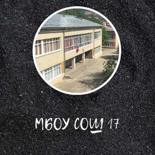 Логотип @sh17kisl - МБОУ СОШ № 17 г. Кисловодска - официальный канал