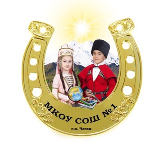 Логотип @sh1chegem - МКОУ СОШ №1 г.п. Чегем